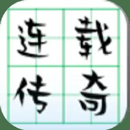 连载传奇(测试服)