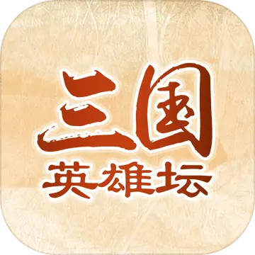 三国英雄坛(测试版)