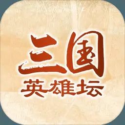 三国英雄坛(测试版)