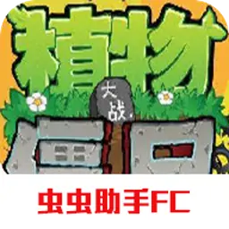 植物大战僵尸