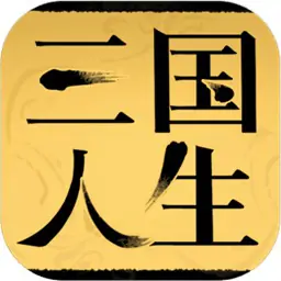 三国人生(测试服)