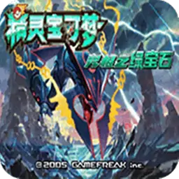 口袋妖怪：究极绿宝石4B