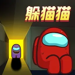 太空狼人杀-躲猫猫版