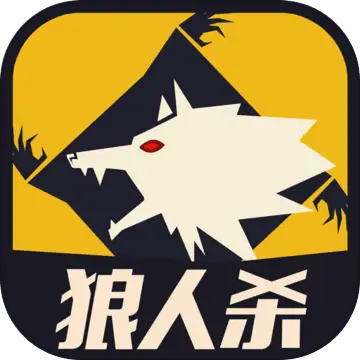 天黑狼人夜