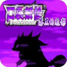 口袋妖怪漆黑的魅影1.5