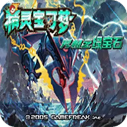 口袋妖怪究极绿宝石III修复版