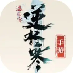 逆水寒手游
