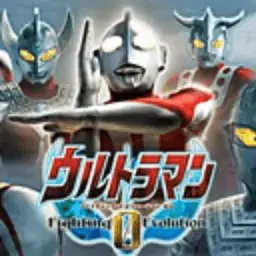 奥特曼格斗进化0