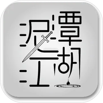 泥潭江湖(测试版)