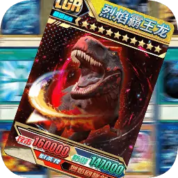 究极恐龙抽卡对决