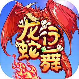 龙行蛇舞（测试版）