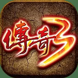传奇3高爆版