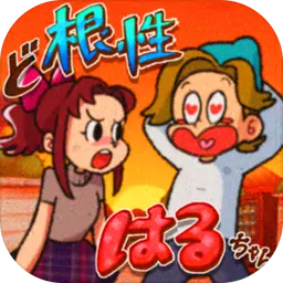 超级女汉子小春