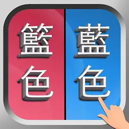 错别字游戏