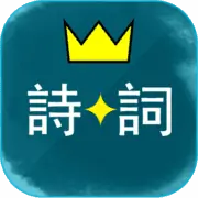 诗词酷玩