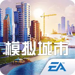 模拟城市:我是市长