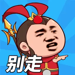 等我去喊人