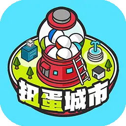 扭蛋城市