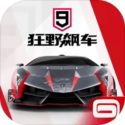 狂野飙车9:竞速传奇
