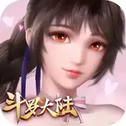 新斗罗大陆