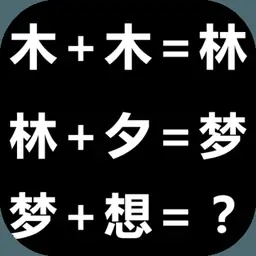 趣味汉字(测试版)