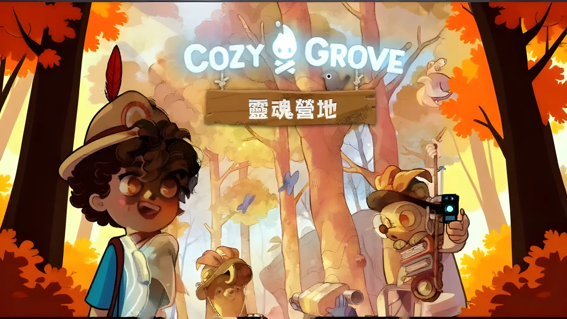 舒适森林：灵魂营地