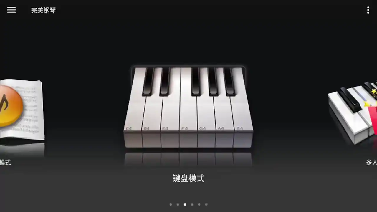 完美钢琴