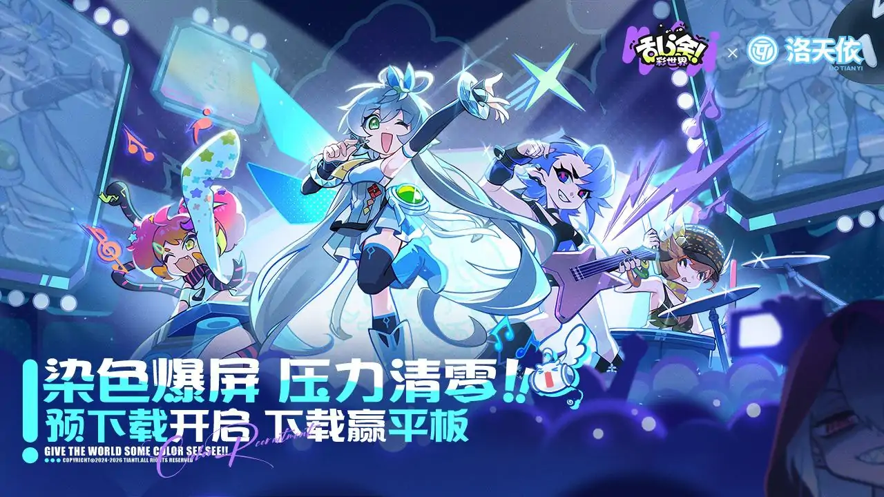 乱涂彩世界-预下载