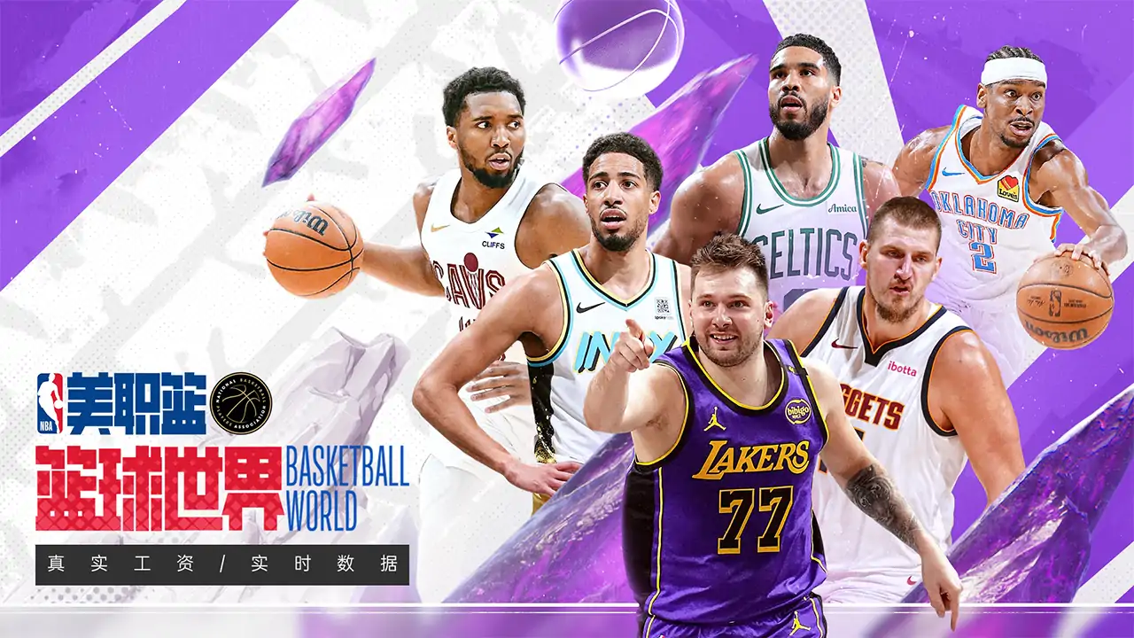 美职篮篮球世界