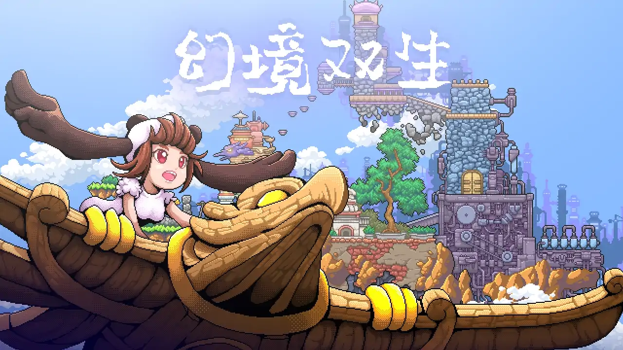 幻境双生