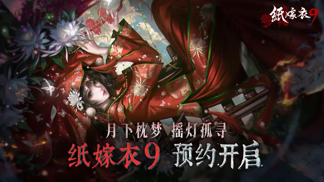 纸嫁衣9