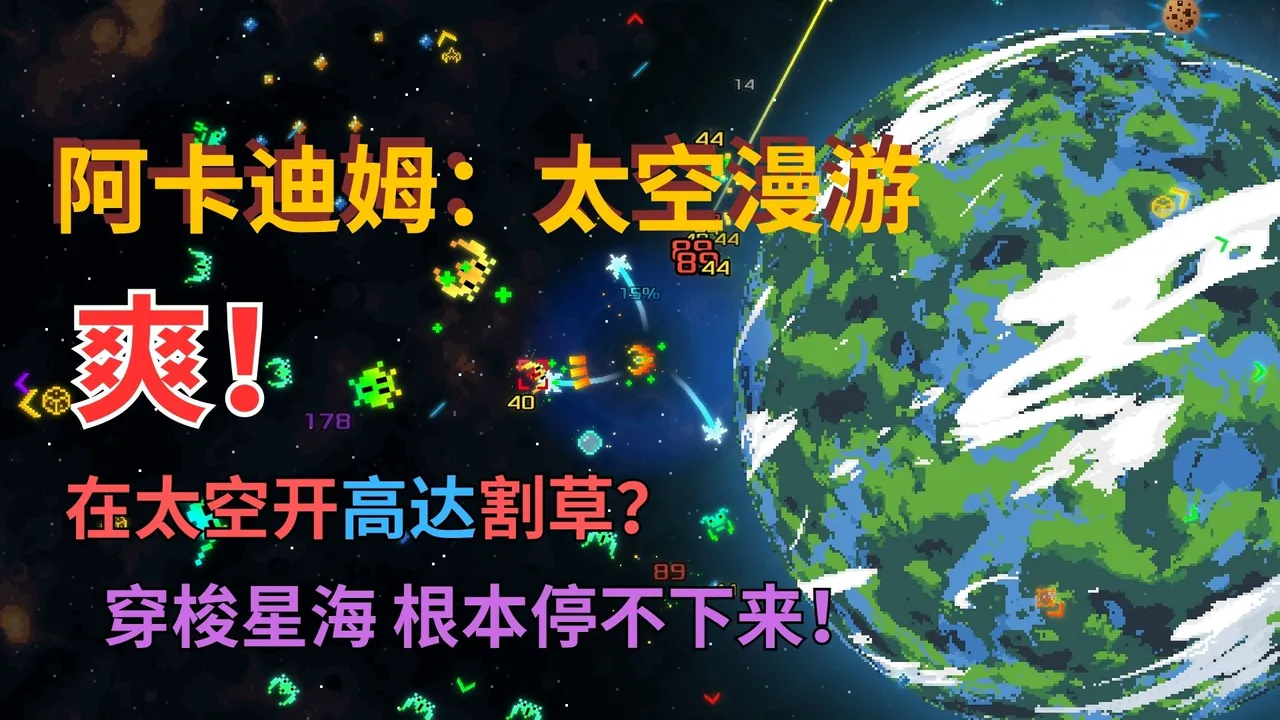 阿卡迪姆:太空漫游