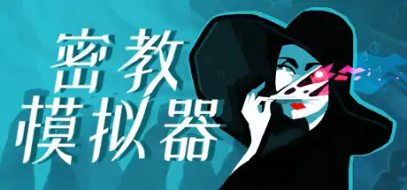 密教模拟器