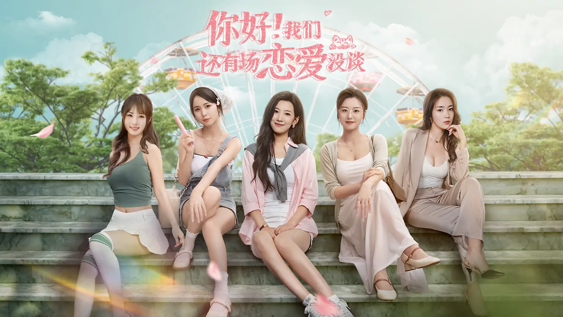 你好！我们还有场恋爱没谈