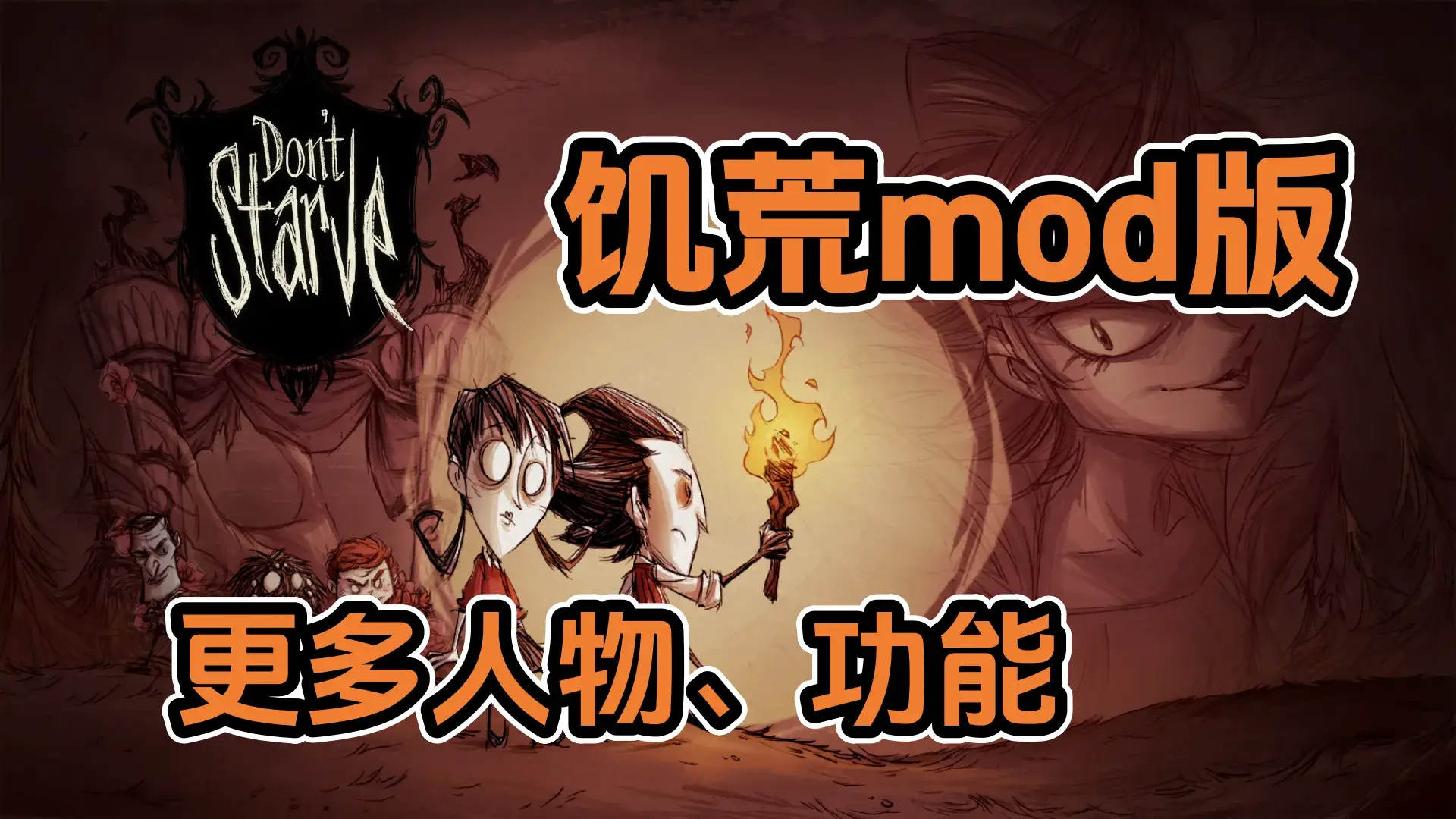 饥荒（mod版）