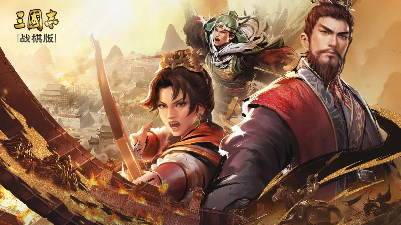 三国志·战棋版