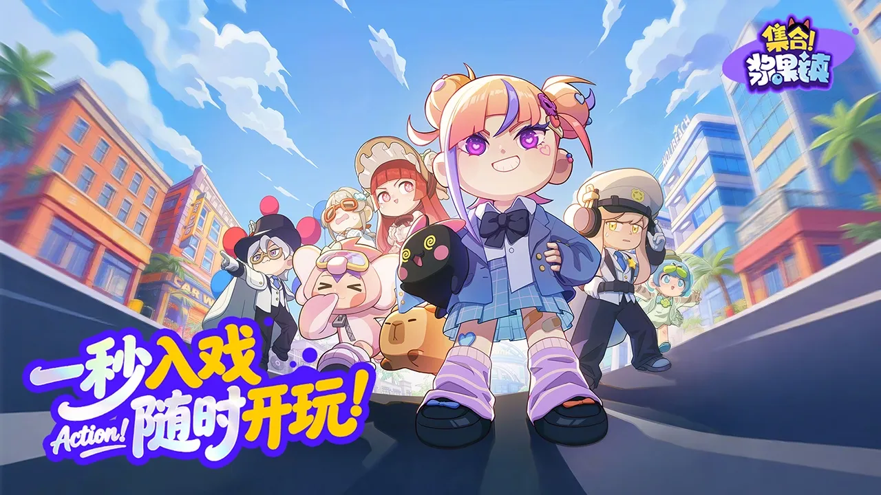 集合！浆果镇（浆果酵母）