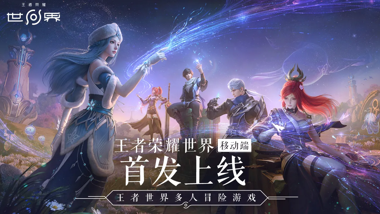 王者荣耀世界-下载游玩领200乐币