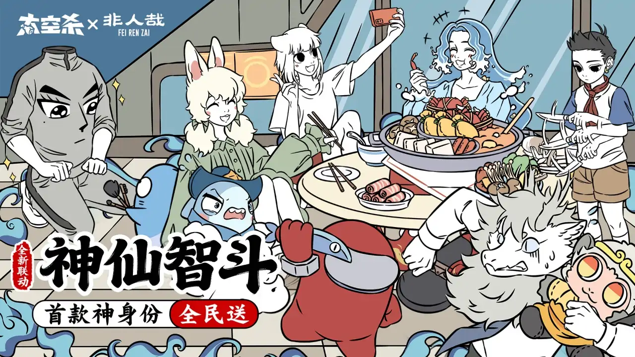太空杀（非人哉联动）