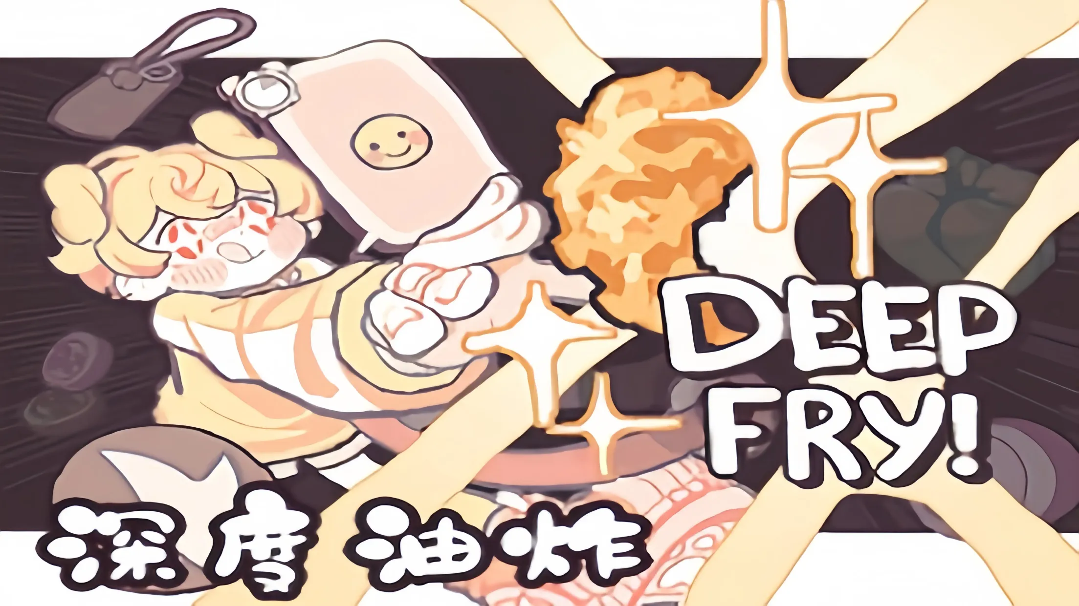 深度油炸（DeepFry）幽灵工作室汉化移植