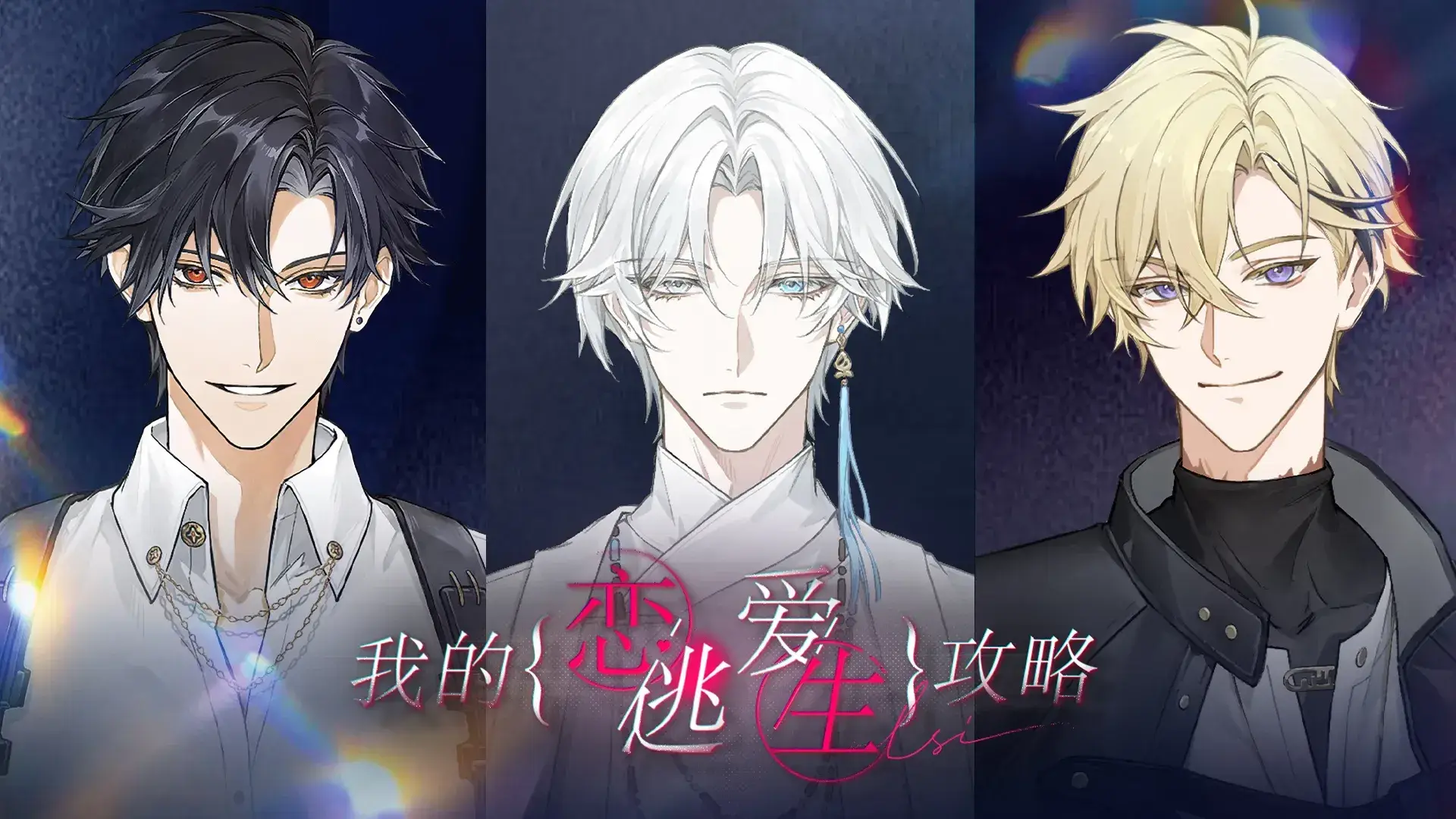 我的恋爱逃生攻略 Love to Live