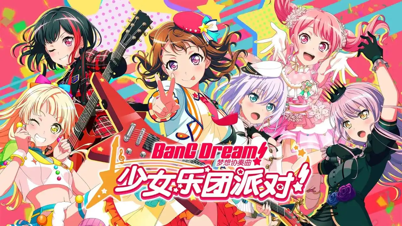 梦想协奏曲！少女乐团派对！