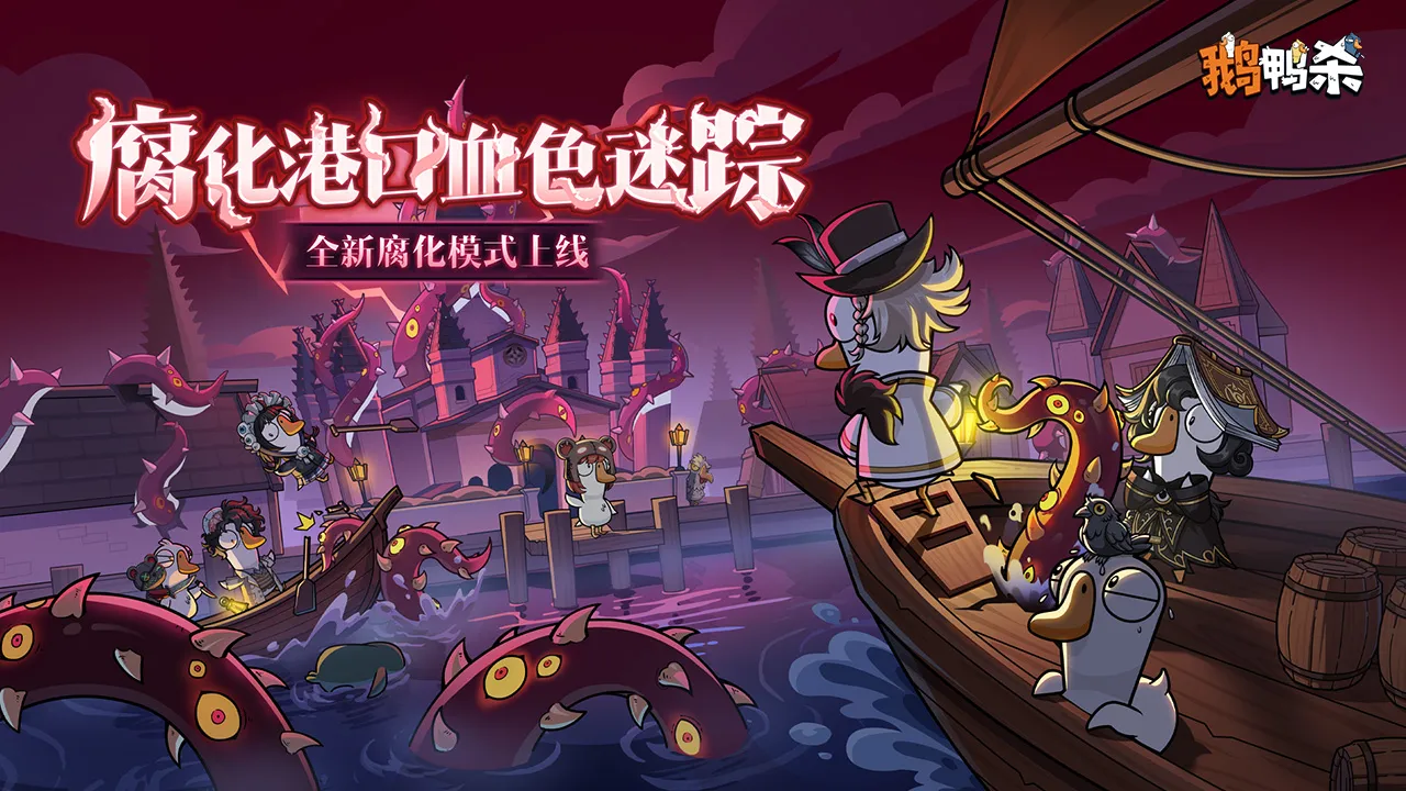 鹅鸭杀-S3赛季誓约系统