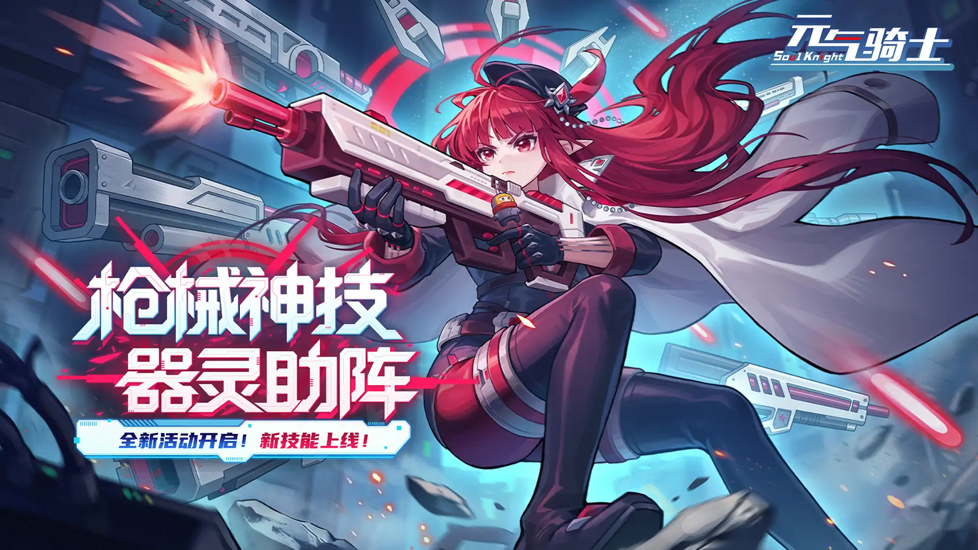 元气骑士（枪械神技，器灵助阵）