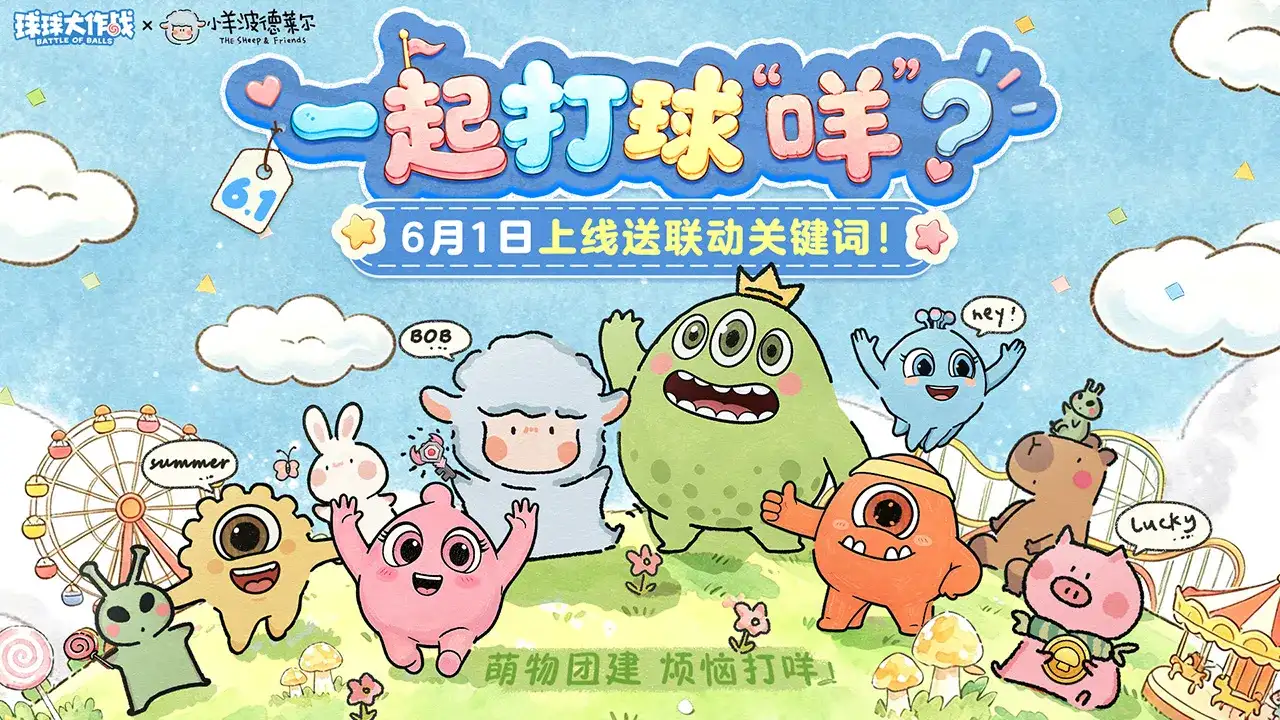 球球大作战-送联动皮肤