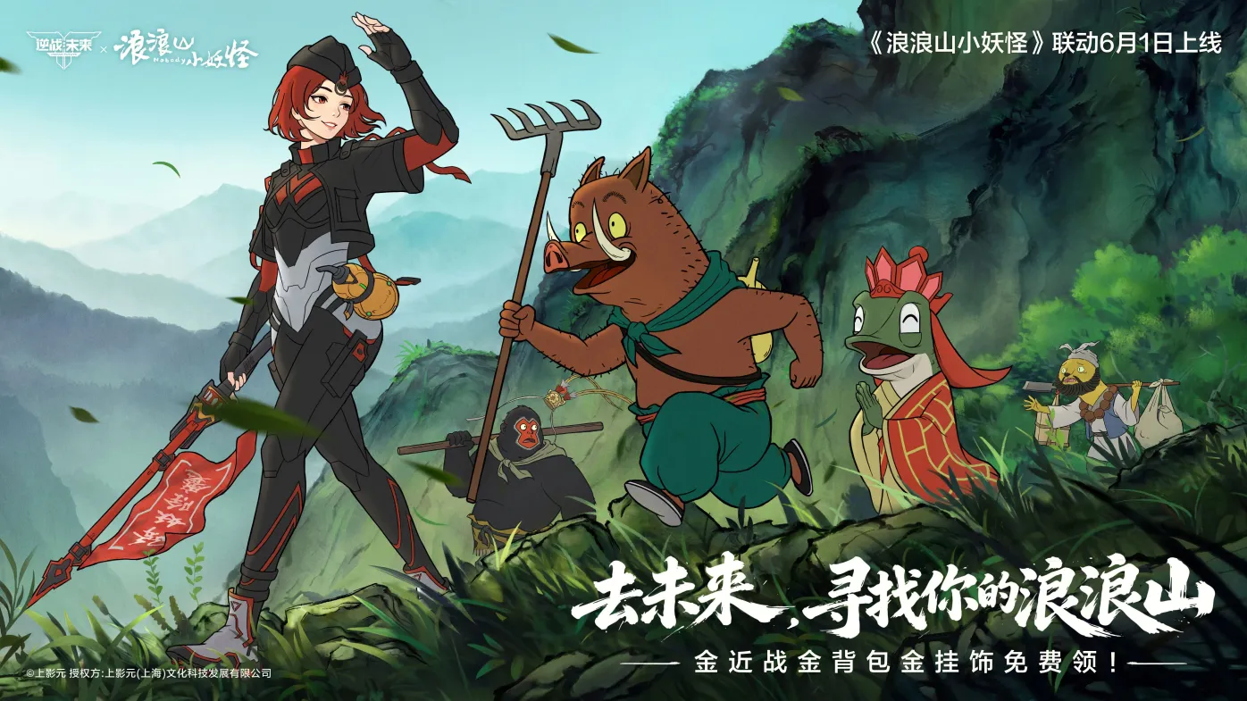 逆战:未来-浪浪山联动