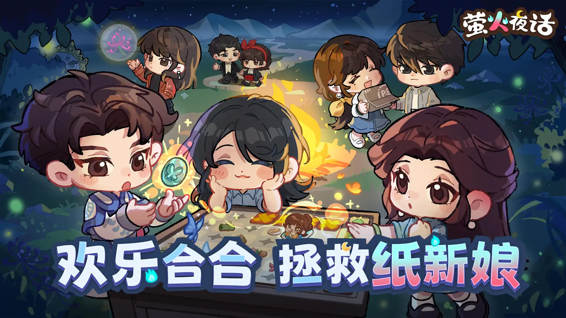 萤火夜话