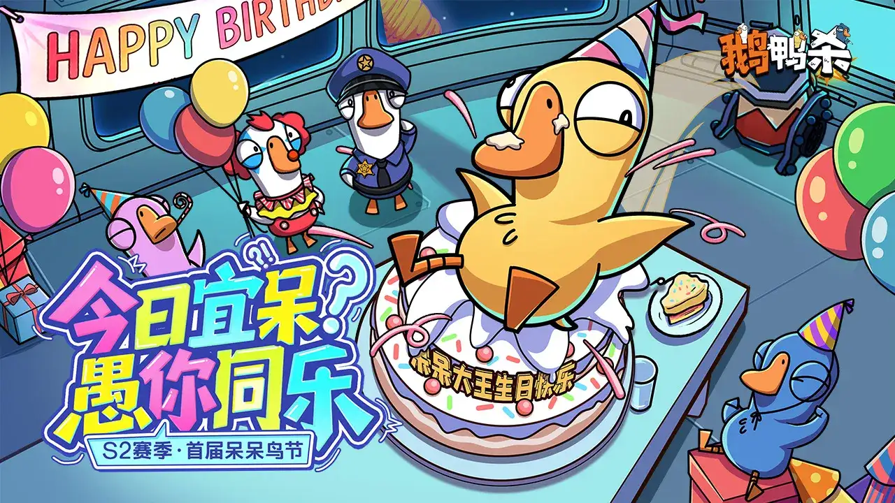 鹅鸭杀-S2赛季瀚漠迷踪