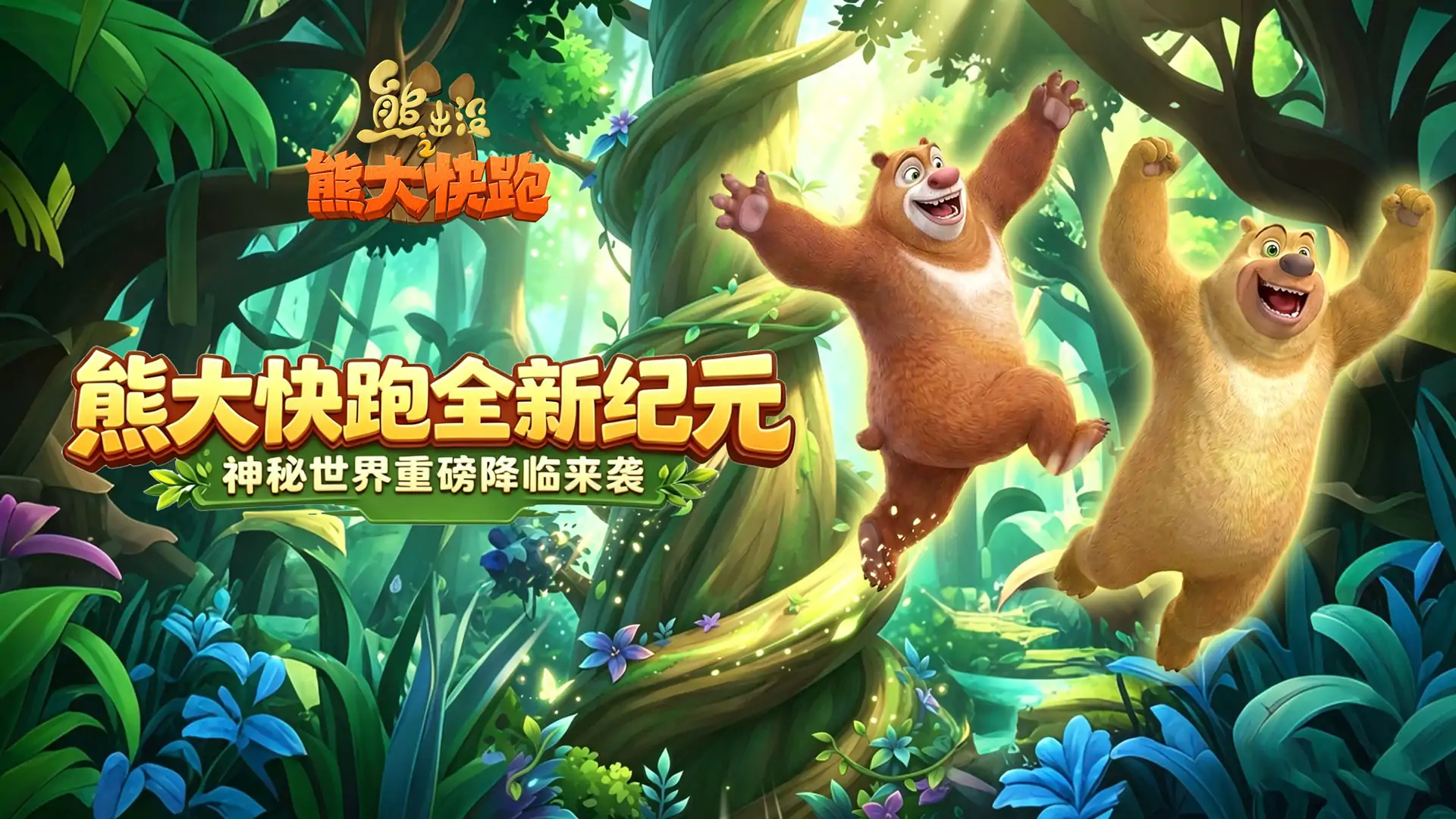 熊出没之熊大快跑（顶富新纪元）