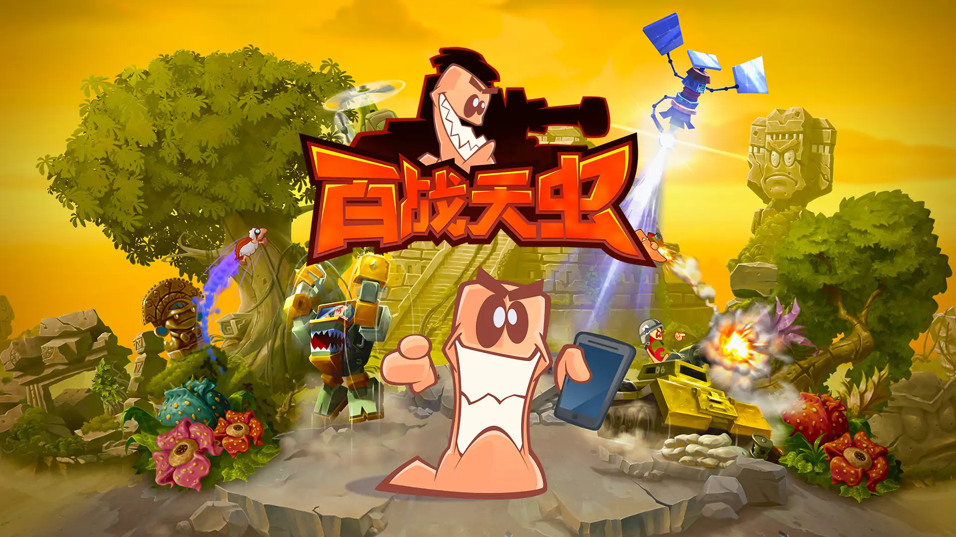 百战天虫